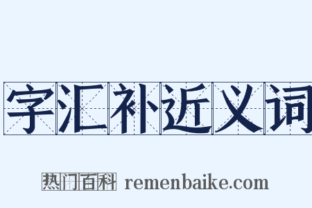 字汇补近义词是什么意思的图片